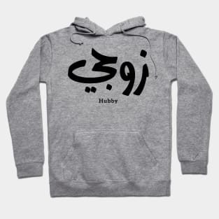 My husband in arabic calligraphy hubby زوجي Hoodie